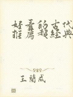 好看的古代小说推荐超经典