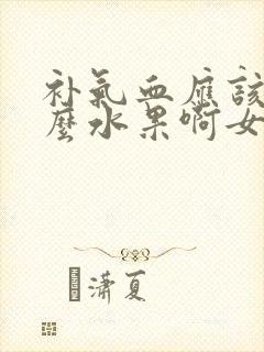 补气血应该吃什么水果啊女性