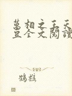 万相之王天蚕土豆全文阅读