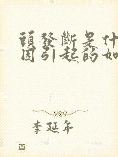 头发断是什么原因引起的如何治疗