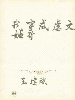 我穿成虐文女主她哥