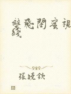 双飞闺蜜视频在线