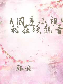 h国产小视频福利在线观看