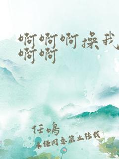 啊啊啊操我好爽啊啊