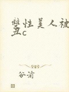 双性美人被老肥丑c