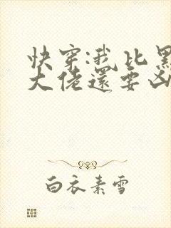快穿:我比黑化大佬还要凶小说