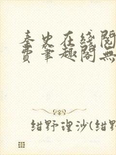 秦史在线阅读免费笔趣阁无弹窗