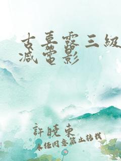古嘉露三级无删减电影