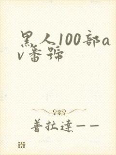 黑人100部av番号