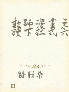 欺师漫画免费阅读下拉式六漫画