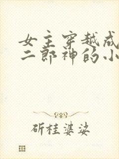 女主穿越成嫁给二郎神的小说