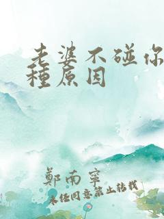 老婆不碰你的两种原因