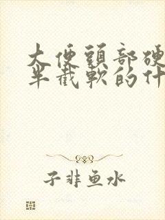 大便头部硬的下半截软的什么原因