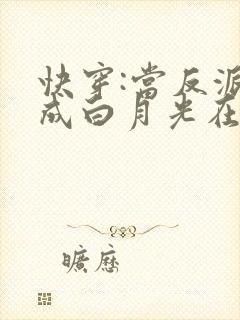 快穿:当反派穿成白月光在线阅读