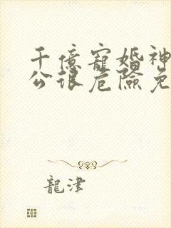 千亿宠婚神秘老公很危险免费阅读