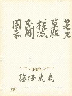 国民校草是女生未删减版免费阅读