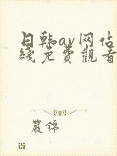 日韩av网站在线免费观看