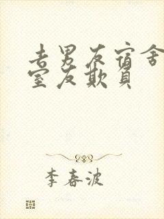 去男友宿舍却被室友欺负