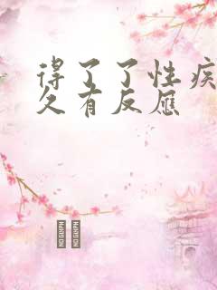 得了了性疾病多久有反应