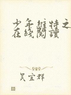 少年维特之烦恼在线阅读