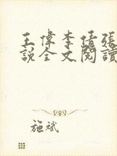 王伟李倩张浩小说全文阅读