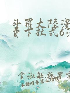 斗罗大陆漫画免费下拉式6漫画最新章节