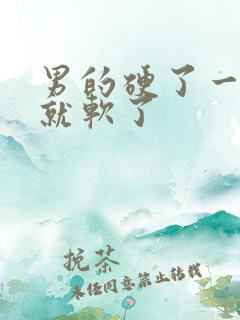 男的硬了一会儿就软了