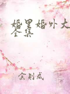 婚里婚外大结局全集
