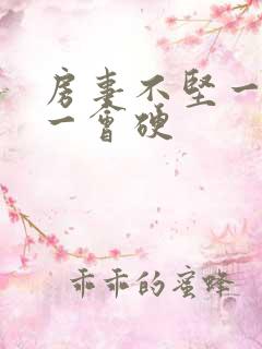 房事不坚一会软一会硬