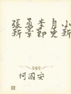 张勇李月小说最新章节更新全文阅读