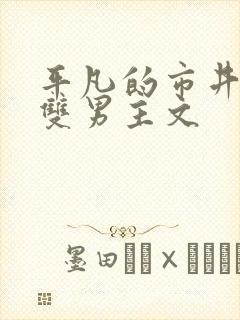 平凡的市井种田双男主文
