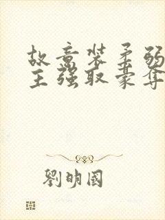 故意装柔弱被男主强取豪夺快穿