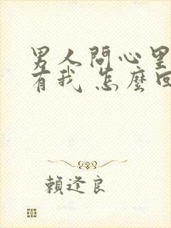 男人问心里有没有我 怎么回答