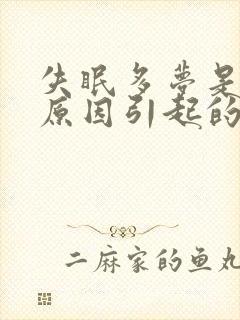 失眠多梦是什么原因引起的