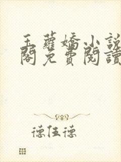 玉萝娇小说笔趣阁免费阅读