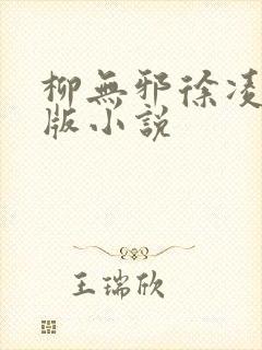 柳无邪徐凌雪正版小说