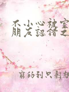 不小心被室友男朋友认错之后