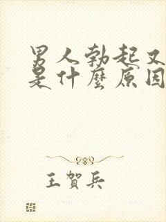 男人勃起又软了是什么原因