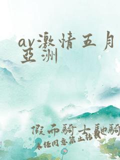av激情五月天亚洲