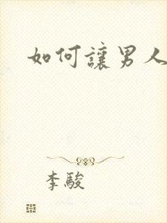 如何让男人秒硬