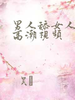 男人舔女人下部高潮视频