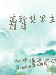 高干双男主小说推荐