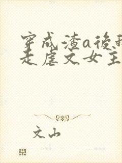 穿成渣a后我钓走虐文女主