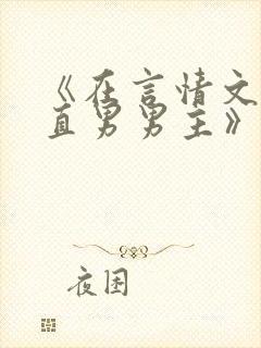 《在言情文里撩直男男主》by辞e小说