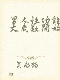 男人性功能从多大岁数开始减退