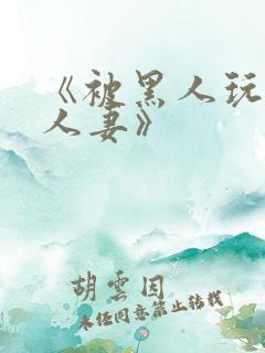 《被黑人玩弄的人妻》