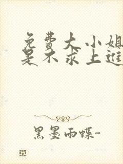 免费大小姐她总是不求上进