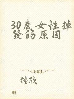 30岁女性掉头发的原因