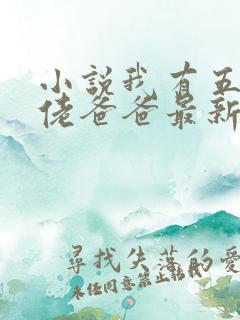 小说我有五个大佬爸爸最新章节