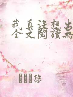 我真没想出名啊全文阅读无删减